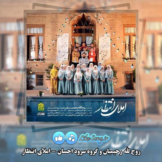 دانلود آهنگ روح الله رحیمیان , گروه سرود احسان املای انتظار